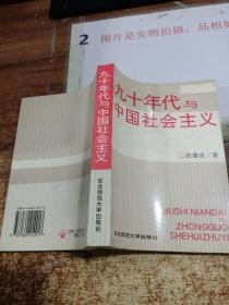 九十年代与中国社会主义   签赠本  有水印