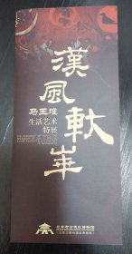 【导览手册】汉风轪华——马王堆生活艺术特展”
