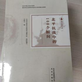 北平抗战中的100个瞬间(北平抗战实录)