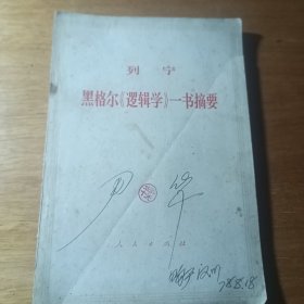 一书摘要黑格尔《逻辑学》