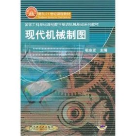 現(xiàn)代機(jī)械制圖9787111100072