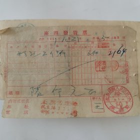 吉林 正興修理部 發票 1951（民主路111號）