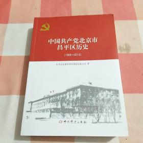 中国共产党北京昌平区历史【内页干净】