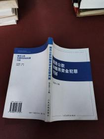 挪用公款和挪用资金犯罪判解