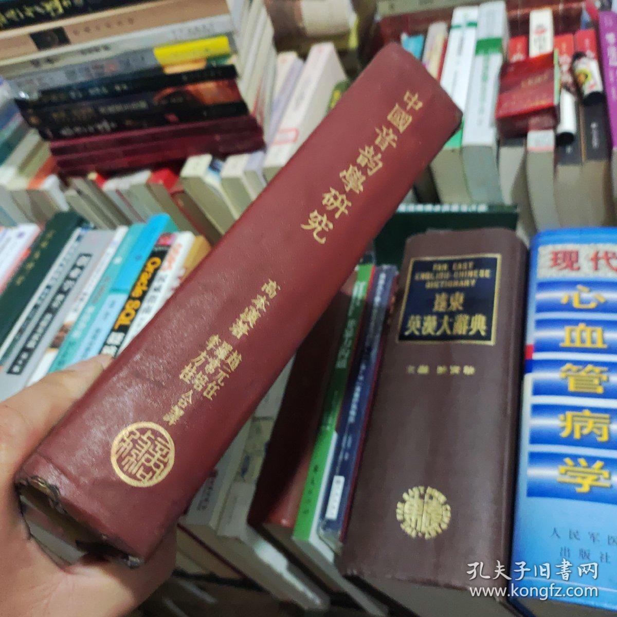 中国音韵学研究一册