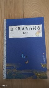 唐五代咏菊诗词选