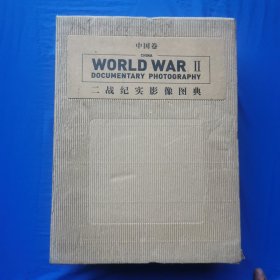 二战纪实影像图典 中国卷 上下册 精装带涵套