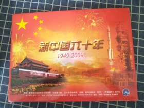 新中国六十年（1949-2009）图片68张全