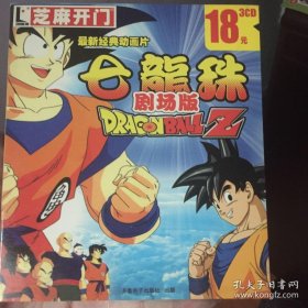 七龙珠z剧场版 3CD 芝麻开门动画 非游戏光盘 VCD，DVD 日本动漫