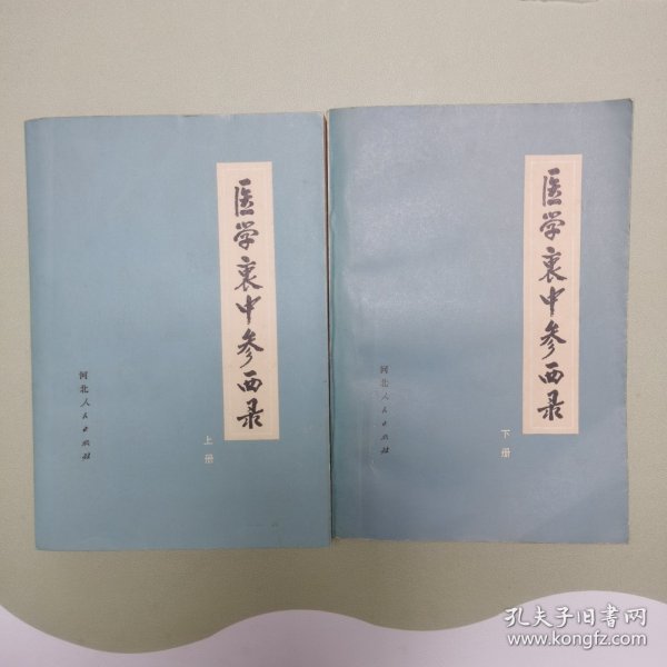 医学衷中参西录 上下册