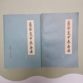 医学衷中参西录 上下册