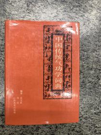 中国传统气功学词典