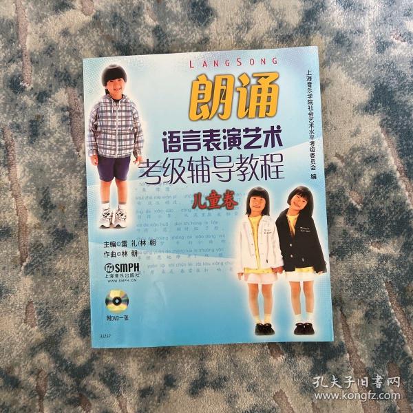 朗诵语言表演艺术考级辅导教程.儿童卷附DVD