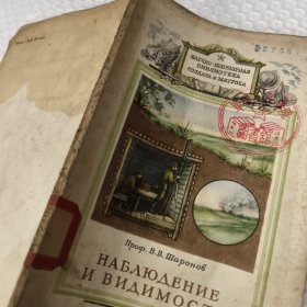 В.В. Шаронов（弗拉基米尔·弗拉基米罗维奇·沙罗诺夫教授）*观察与可见度