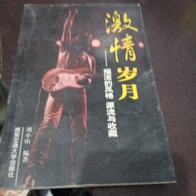 激情歲月