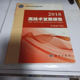 2018高技术发展报告