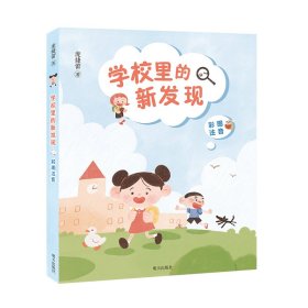 学校里的新发现
