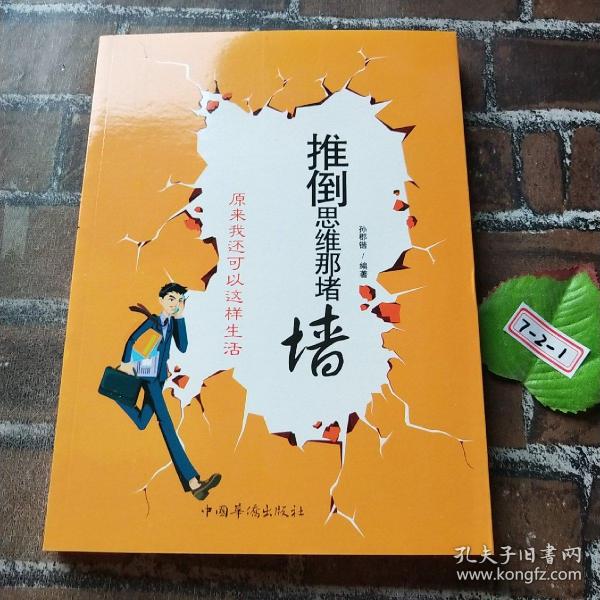 推倒思维那堵墙：原来我还可以这样生活（修订版）