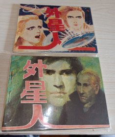 连环画=== 《外星人》上下！！