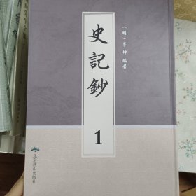 史记钞（16开全五册，全新正品）