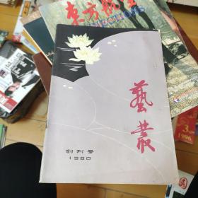 艺丛 创刊号