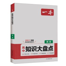 2025一本高中知识大盘点英语基础知识手册 高中生高一高二高考英语知识点汇总速记背记手册基础知识大全高考真题高频考点复习资料 开心教育