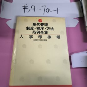 现代管理制度程序方法范例全集人事考核卷