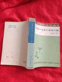 中国文学史二百四十题