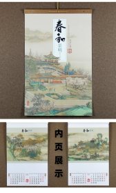 2024年挂历 春和景明 7张全 68.5×43.5cm