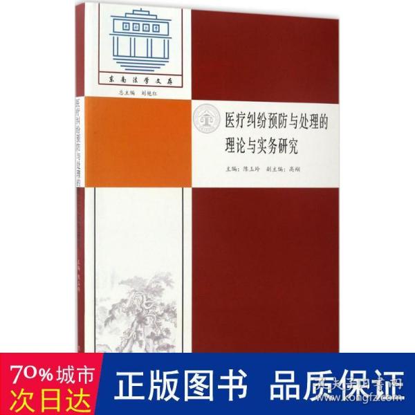 医疗纠纷预防与处理的理论与实务研究/东南法学文存