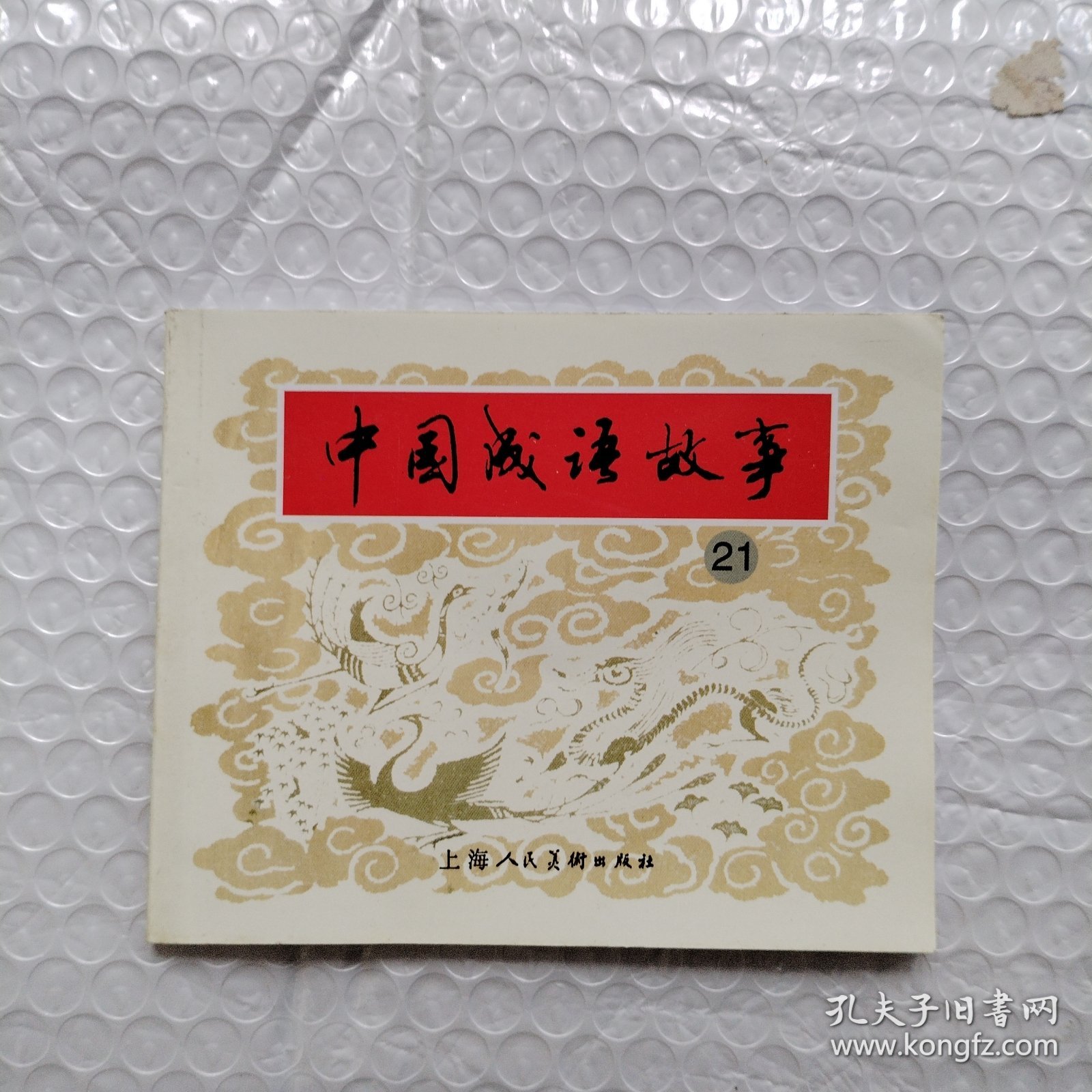 中国成语故事21