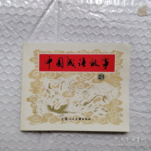 中国成语故事21