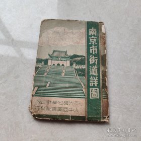 南京市街道详图《民国35年十一月三版》