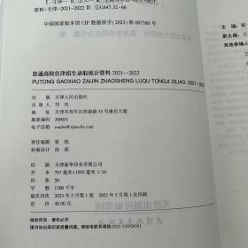 （2020-2021）+（2021-2022）普通高校在津招生录取统计资料 天津