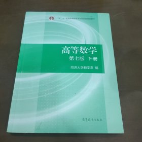 高等数学下册（第七版）