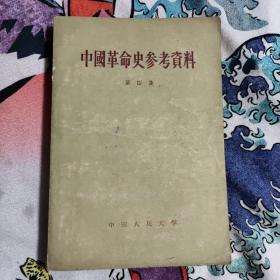 中国革命史参考资料 第四集 6元包邮