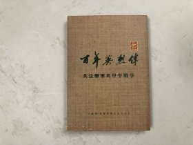 百年英烈传 之二 英法联军与甲午战争