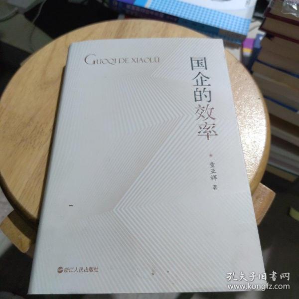 国企的效率
