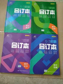 曲一线53题霸合订本高中物理、高中化学、高中生物、高中数学 五年高考三年模拟一年原创五三（高二高三适用）