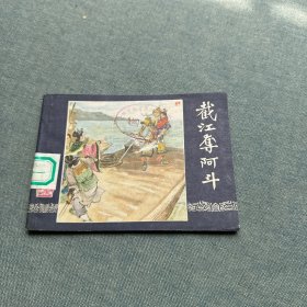 连环画：截江夺阿斗