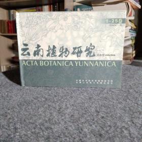 云南植物研究（1-25卷光盘）