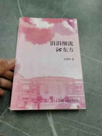 涓涓细流沁东方