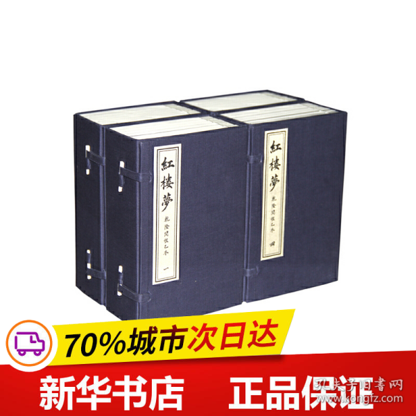 保正版！红楼梦程乙本(线装 四函二十四册)9787514908299中国书店出版社曹雪芹