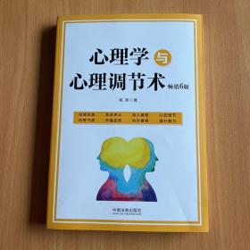 心理学与心理调节术（畅销6版）