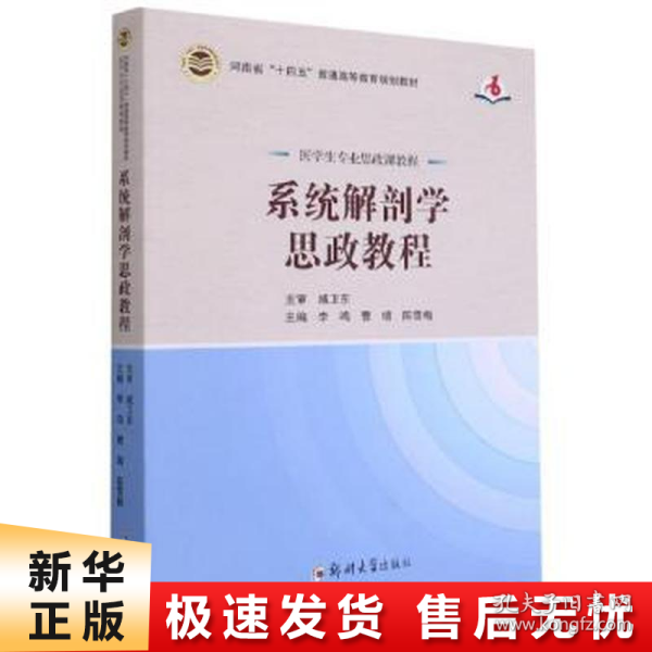 系统解剖学思政教程（医学生专业思政课教程）