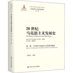 20世纪马克思主义发展史（第一卷）：20世纪马克思主义发展史概论/马克思主义研究论库·第二辑
