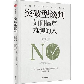 突破型谈判 如何搞定难缠的人【正版新书】