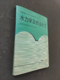 水力学及桥涵水文
