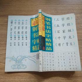 司马彦钢笔书法字帖精品