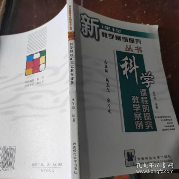 科学课程的探究教学案例